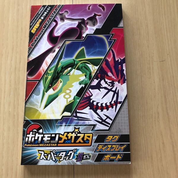 ポケモンメザスタ スーパータッグ5だん タグディスプレイボード
