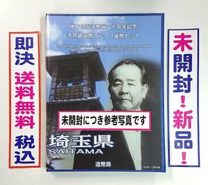 《埼玉県》未開封！新品保管品！送料無料！地方自治法施行60周年記念千円銀貨プルーフ貨幣Ｂセット切手付き六十周年1,000円銀貨No.21