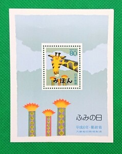 みほん切手/ふみの日/①/小型シート/1994年/ヒンジ無/シミ無/糊艶良好/美品/みほん字/見本切手/みほん字入り/みほん切手シート/No189