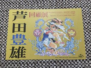 芦田豊雄回顧展　販促ポストカード　魔神英雄伝ワタル