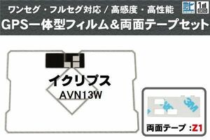 イクリプス ECLIPSE 用 GPS一体型アンテナ フィルム 両面テープ セット AVN13W 対応 地デジ ワンセグ フルセグ 高感度 受信