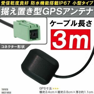 GPSアンテナ 据え置き型 小型 ナビ ワンセグ フルセグ トヨタ TOYOTA NH3T-W56 用 高感度 防水 IP67 汎用 100日保証付 底面マグネット 車