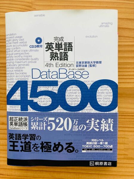 データベース4500 完成英単語・熟語