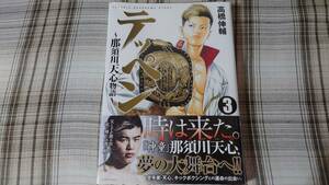 高橋伸輔◇テッペン 那須川天心物語 3巻　初版　未開封