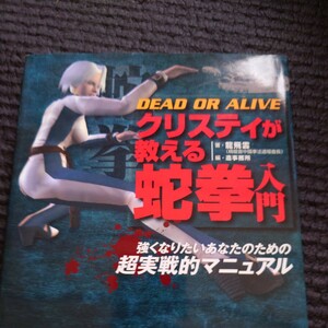 Ｄｅａｄ ｏｒ ａｌｉｖｅクリスティが教える蛇拳入門 強くなりたいあなたのための超実戦的マニュアル//竜飛雲 武術格闘武道格闘