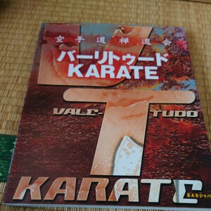 バーリトゥードＫＡＲＡＴＥ 空手道禅道会／著　武道空手格闘武術　フルコン