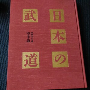 日本の武道　空手道 経年劣化