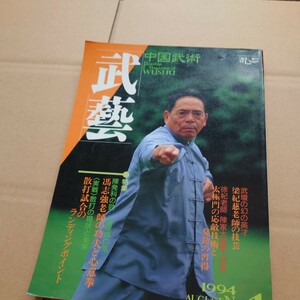 武藝１９９４　no,4　ｂａｂジャパン 武術武道格闘　中国拳法