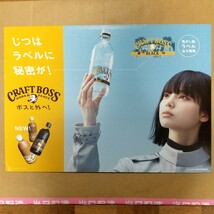 【垂涎】超プレミアム 人気者 元欅坂46 原寸大？ 平手友梨奈 大型ボード パネル ポップ POP 両面印刷(２類) クラフトボス コーヒー SUNTORY_画像2