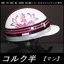 TNK TR-40C 峠 旧車 コルク半ヘルメット パールホワイト/ピンク 梵字【マン】 フリーサイズ (代引不可)_画像1