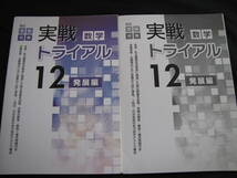 実践トライアル12 数学 発展編_画像1