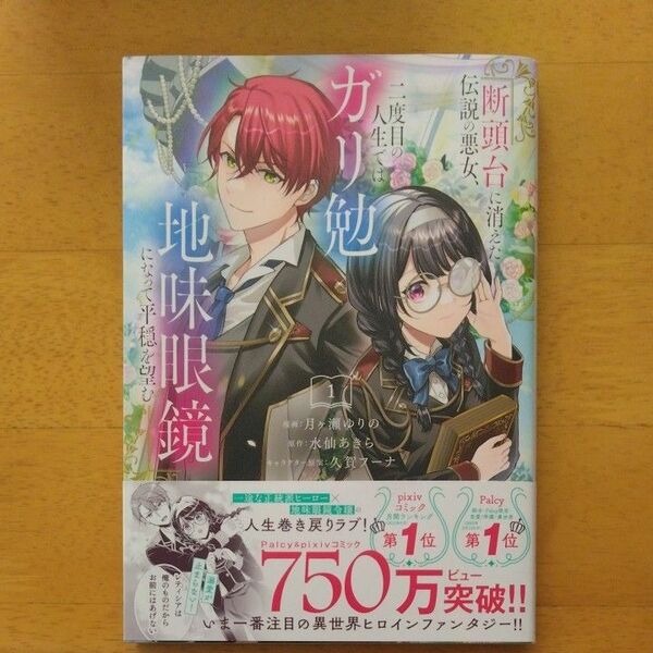 断頭台に消えた伝説の悪女、二度目の人生ではガリ勉地味眼鏡になって平穏を望む