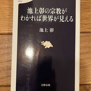 池上彰の宗教がわかれば世界が見える （文春新書　８１４） 池上彰／著