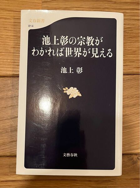 池上彰の宗教がわかれば世界が見える （文春新書　８１４） 池上彰／著