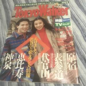 東京ウォーカー　1992年1月14日号　別所哲也・石田ゆり子カバー&インタビュー　後藤久美子インタビュー　送無料　痛み多い　ＴokyoＷalker