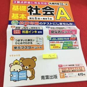 M3a-001 基礎基本 社会A ドリル 小5年 上 受験 テスト プリント 予習 復習 国語 算数 社会 教材 家庭学習 非売品 青葉出版 リラックマ 