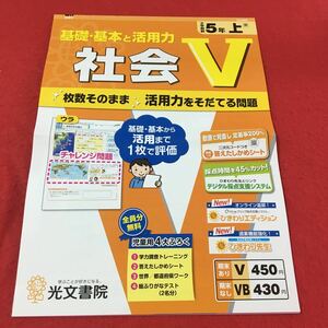 M3a-009 ドリル 社会 V 2学期制 小5年 上 テスト プリント 予習 復習 国語 算数 理科 社会 英語 家庭科 教材 家庭学習 非売品 光文書院