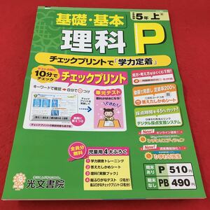 M3a-018 基礎基本 ドリル 理科 P 小5年 上 テスト プリント 予習 復習 国語 算数 理科 社会 英語 家庭科 教材 家庭学習 非売品 光文書院