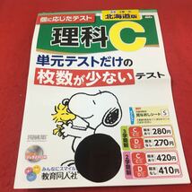 M3a-036 ドリル 理科 C 小3年 上 テスト プリント 予習 復習 国語 算数 理科 社会 英語 教材 家庭学習 非売品 教育同人社 スヌーピー_画像1