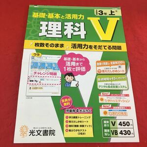 M3a-037 ドリル 理科 V 2学期制 小3年 上 テスト プリント 予習 復習 国語 算数 理科 社会 英語 家庭科 教材 家庭学習 非売品 光文書院