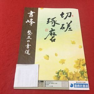 M3a-052 書峰 正整の書道 手引書 書道 テスト プリント 予習 復習 国語 算数 理科 社会 英語 家庭科 教材 家庭学習 非売品 書峰社書道