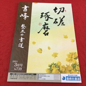 M3a-060 書峰 正整の書道 2021年3月号 テスト プリント 予習 復習 国語 算数 理科 社会 英語 家庭科 教材 家庭学習 非売品 書峰社書道