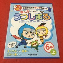 M3a-069うつしまる ドリル 国語 小6年 上 テスト プリント 予習 復習 国語 算数 理科 社会 英語 教材 家庭学習 非売品 光村教育図書_画像1