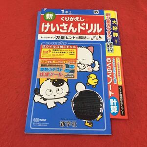 M3a-075 ドリル 計算 小1年 上 テスト プリント 予習 復習 国語 算数 理科 社会 英語 家庭科 教材 家庭学習 非売品 新学社 タマ&フレンズ 