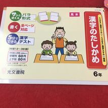 M3a-085 ドリル 漢字 小6年 上 テスト プリント 予習 復習 国語 算数 理科 社会 英語 教材 家庭学習 非売品 光文書院 トイ・ストーリー_画像9