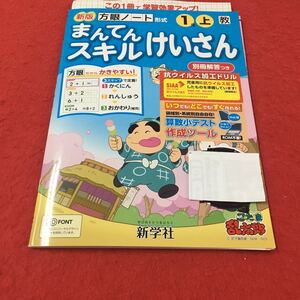 M3a-092 ドリル 計算 小1年 上 テスト プリント 予習 復習 国語 算数 理科 社会 英語 家庭科 教材 家庭学習 非売品 新学社 忍たま乱太郎