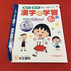 M3a-108 ドリル 漢字 小5年 上 受験 テスト プリント 予習 復習 国語 算数 理科 社会 英語 教材 家庭学習 非売品 光文書院 ちびまる子