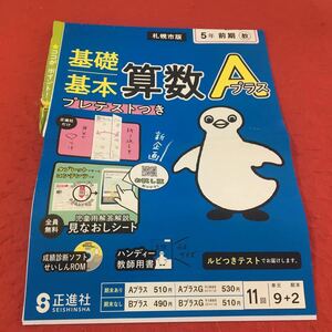 M3a-112 基礎基本ドリル 算数 A 小5年 前期 テスト プリント 予習 復習 国語 算数 理科 社会 英語 家庭科 教材 家庭学習 非売品 正進社