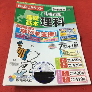 M3a-191 ドリル 理科 小3年 前期 受験 テスト プリント 予習 復習 国語 算数 理科 社会 英語 教材 家庭学習 非売品 教育同人社 スヌーピー