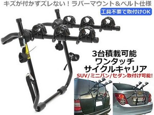 車載サイクルキャリア ３台搭載可能 自転車車載キャリア 工具不要 背面設置 リアキャリア 簡単取付け 自転車用キャリア 折畳み可能 汎用