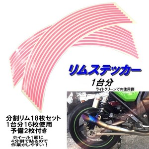 ホイール リムステッカー 【 19インチ 8ｍｍ幅( ピンク ) 】 (1台分+予備) リムラインテープ ラインリム バイク オートバイ 車 自動車