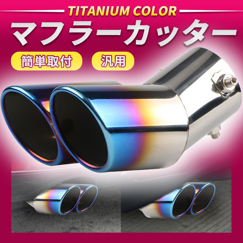 定形外発送送料無料商品 チタン調W出しマフラーカッター 未使用品 通販 !新品未使用!チタン マフラーカッター ステンレス製 汎用