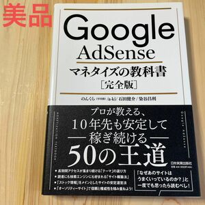 Ｇｏｏｇｌｅ　ＡｄＳｅｎｓｅマネタイズの教科書　完全版　プロが教える、10年先も安定して稼ぎ続ける50の王道　のんくら／著