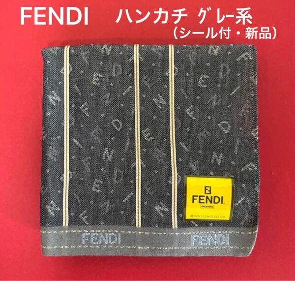 FENDI ハンカチ・グレー系（新品・未使用・シール付）