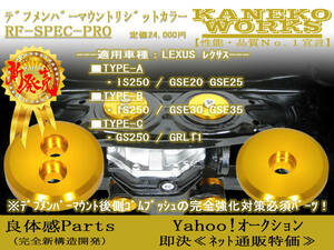 レクサスLEXUS_IS250 GS250_GSE20 GSE25 GSE30 GSE35 GRL11_KANEKOWORKSデフマウントリジットカラーRRR_