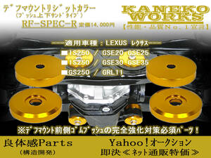 レクサスLEXUS_IS250 GS250_GSE20 GSE25 GSE30 GSE35 GRL11_KANEKOWORKSデフマウントリジットカラーRFR_