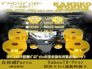 レクサスLEXUS_IS250 GS250_GSE20 GSE25 GSE30 GSE35 GRL11_KANEKOWORKSデフマウントリジットカラーRFPro_