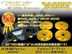  Lexus LEXUS_GS460 GS430 GS450h GS350_URS190UZS190 GWS191 GRS191GRS196_KANEKOWORKS diff mount rigid color RFR_