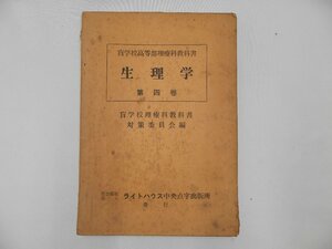 ◆盲学校高等部理療科教科書　昭和35年第4巻【AR23041001】