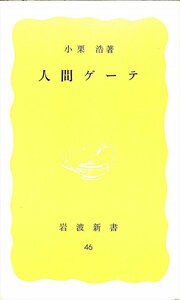 絶版新書★小栗　浩　人間ゲーテ　岩波新書46【AR2342844】