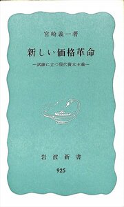 絶版新書★宮崎 義一　新しい価格戦争　岩波新書933【AR2342848】