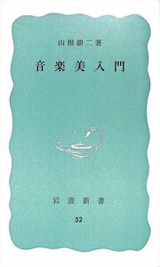 絶版新書★山根銀二　音楽美入門　岩波新書52【AR2342843】