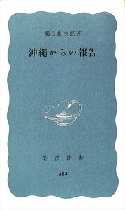 絶版新書★瀬長亀次郎　沖縄からの報告　岩波新書353【AR2342824】