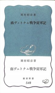 絶版新書★岡村昭彦　南ヴェトナム戦争従軍記　岩波新書548【AR2342811】