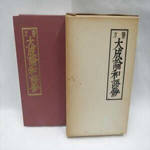 1974　非売品◆元禄一五年　小紅屋喜兵衛　醫方　大成論和語鈔　巻之八終【AR23040513】