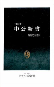 絶版新書★1999　中公新書　解説目録1～1463【AR2342816】